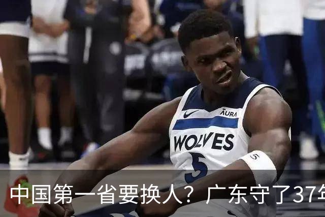 中国第一省要换人？广东守了37年的王座，江苏正以惊人速度接近