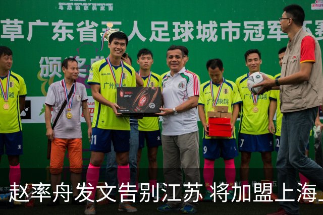 赵率舟发文告别江苏 将加盟上海上实三人男篮