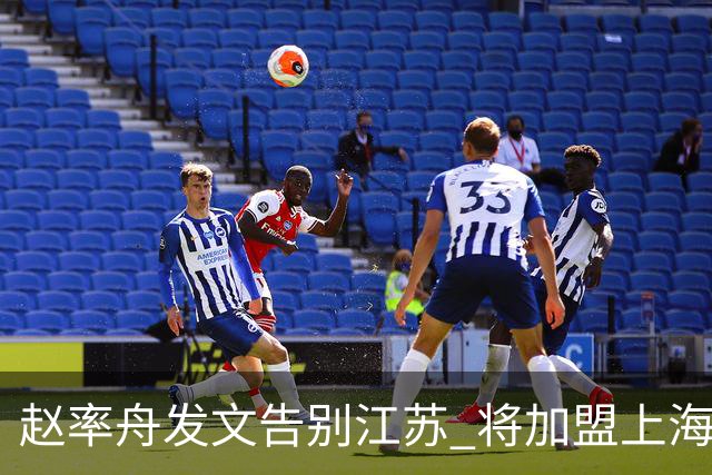 赵率舟发文告别江苏 将加盟上海上实三人男篮